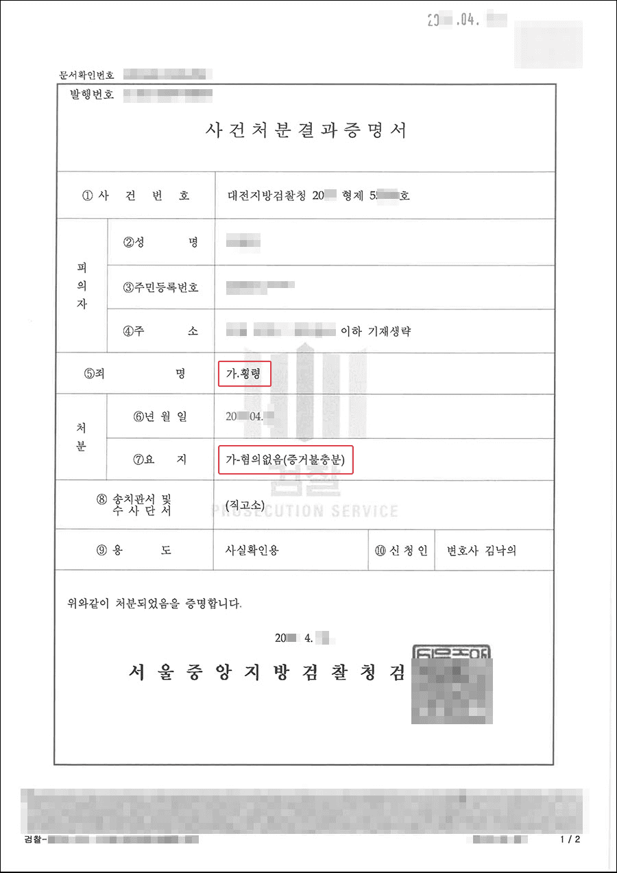 혐의없음 | 횡령 - 대전지방검찰청 20**형제5****