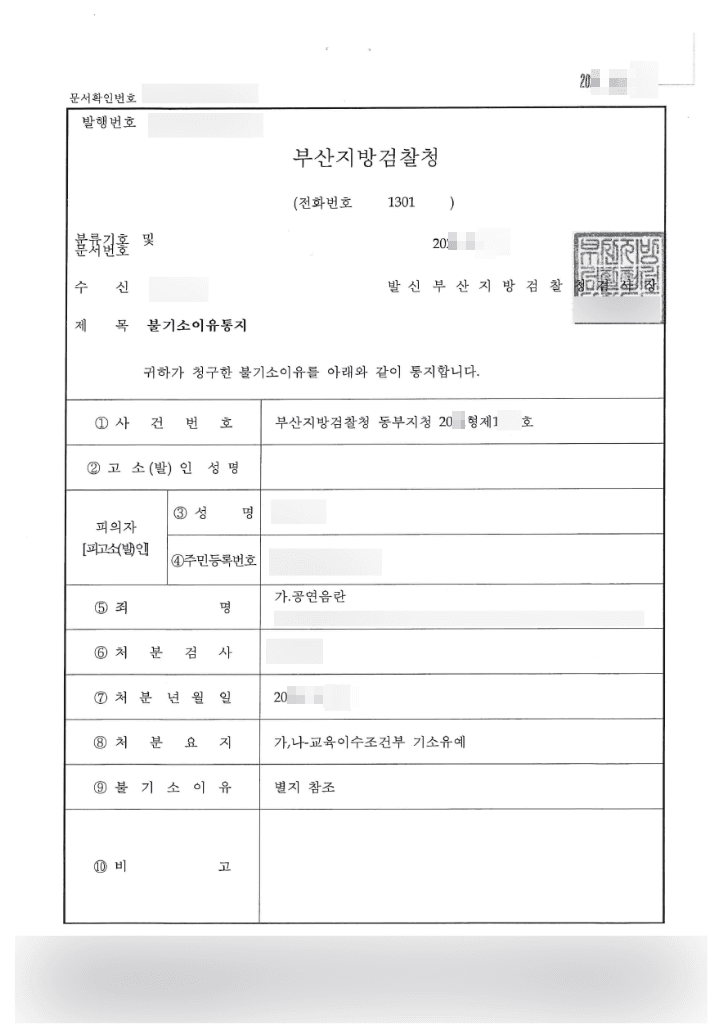 교육이소조건부 기소유예 | 공연음란 - 부산지방검찰청 동부지청 20**형제1***