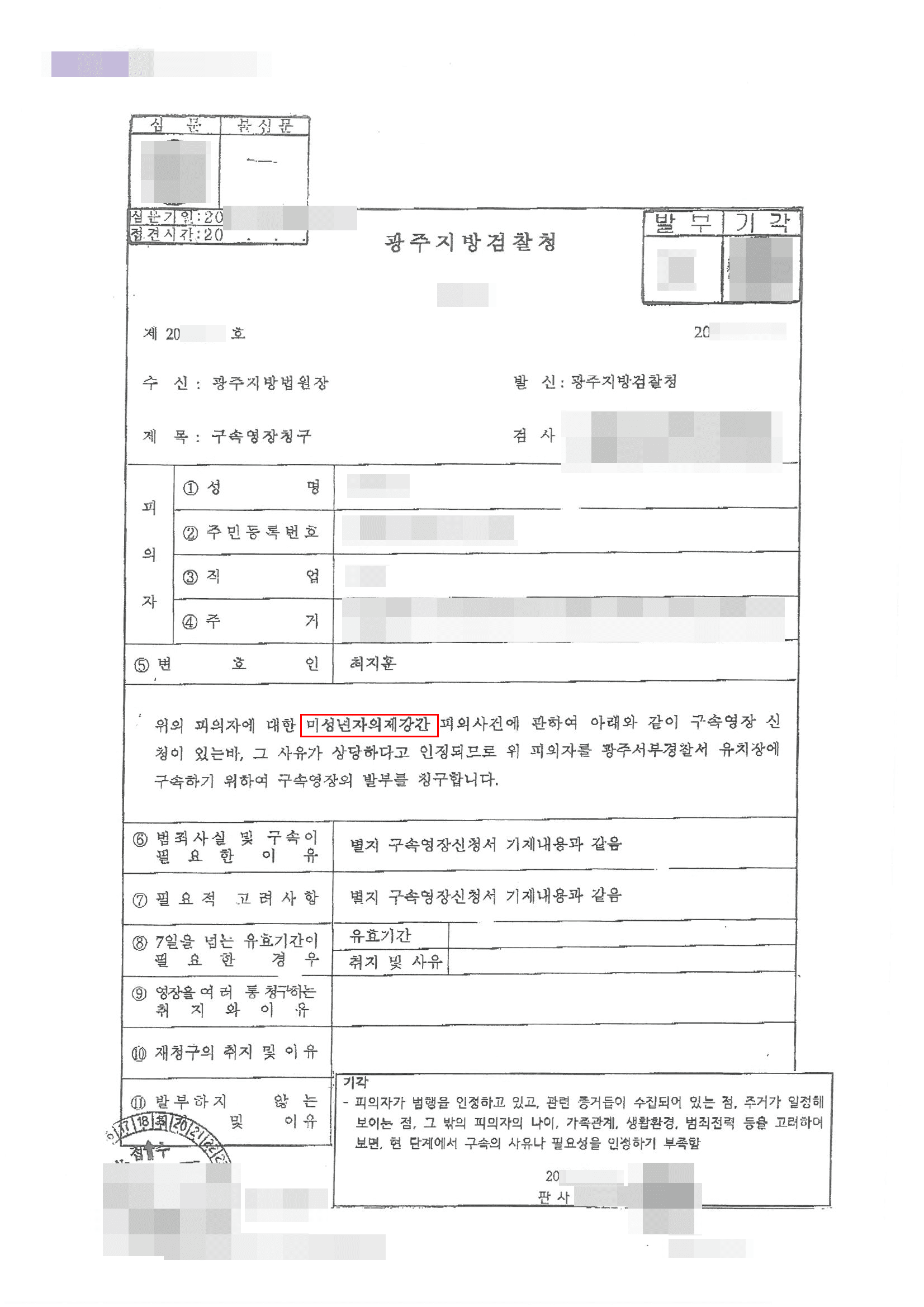 미성년자의제강간 | 영장실질심사 기각청구 - 광주지방법원 20**영장10***