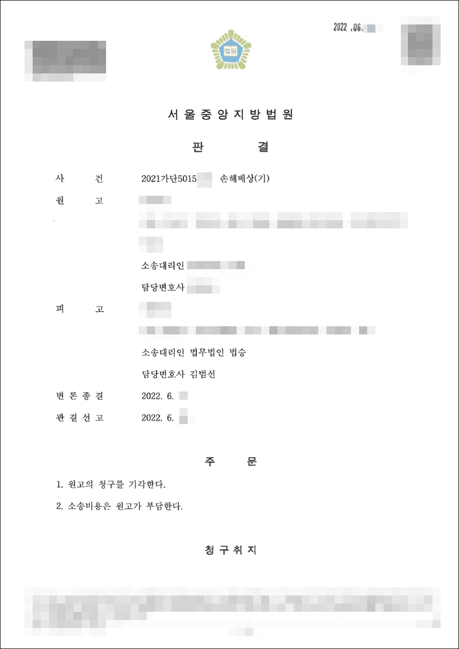 원고 청구 기각|손해배상(기) - 서울중앙지방법원 20**가단****