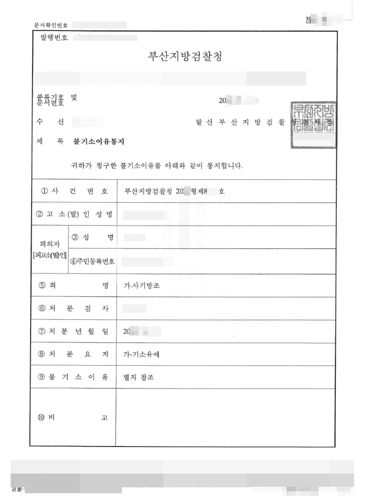 기소유예 | 사기방조 - 부산지방검찰청 20**형제8***호
