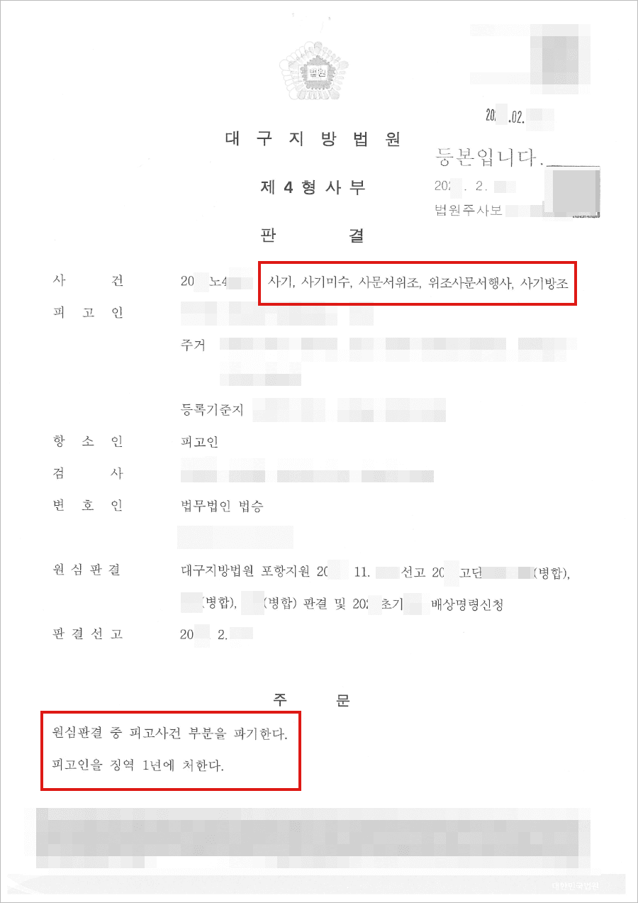 구속피고인 집행유예 | 사기 등 - 대구지방법원 20**노4***