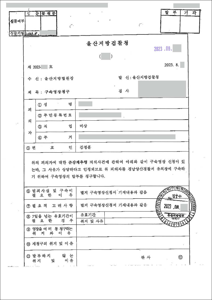 구속영장 기각 | 준강제추행 - 울산지방법원 20**-***