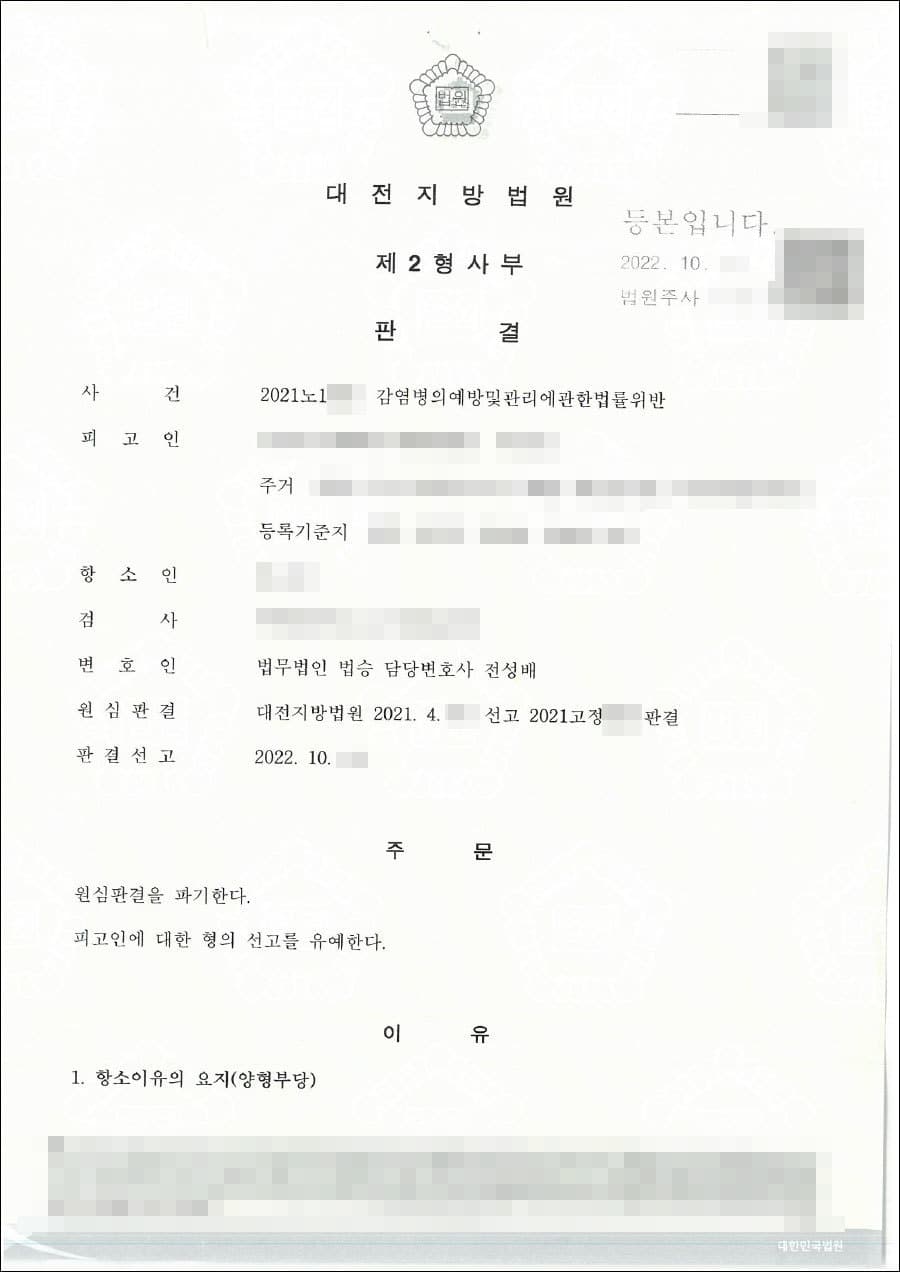 선고유예 | 감염병의예방및관리에관한법률위반 - 대전지방법원 20**노1***