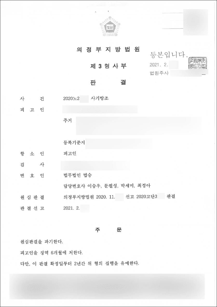 집행유예 | 사기방조 - 의정부지방법원 20**초보3**