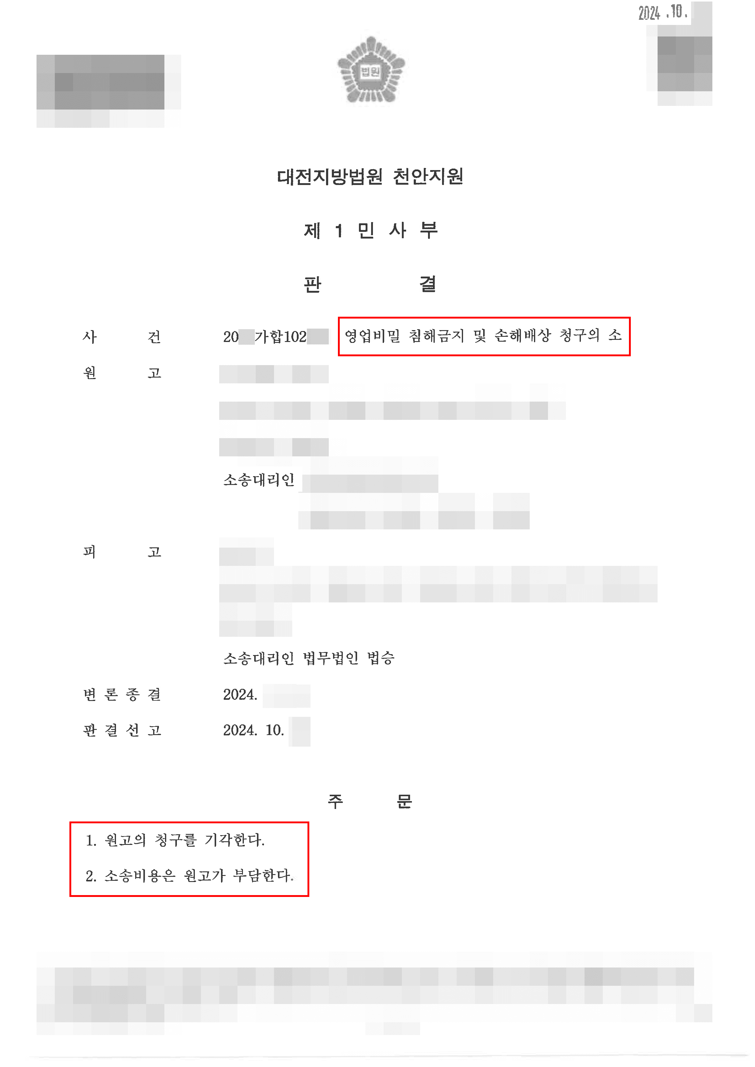 피고 승소 | 영업비밀 침해금지 및 손해배상 청구 전부 기각 사례