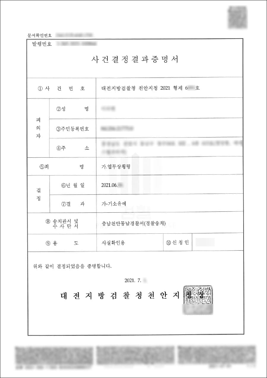 기소유예 | 업무상횡령 - 대전지방검찰청 천안지청 20**형제6***