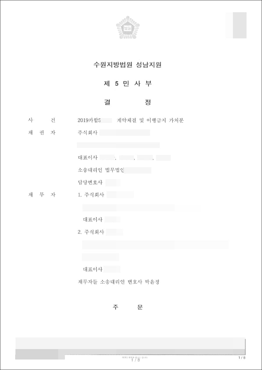 신청 기각 | 계약체결 및 이행금지 가처분 - 수원지방법원 성남지원 2019카합50***
