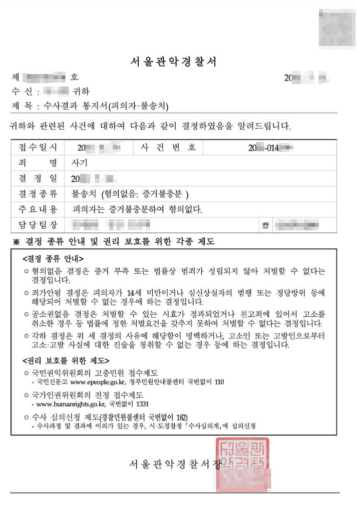 불송치처분(무혐의) | 사기 - 서울중앙지방검찰청 20**불제14***