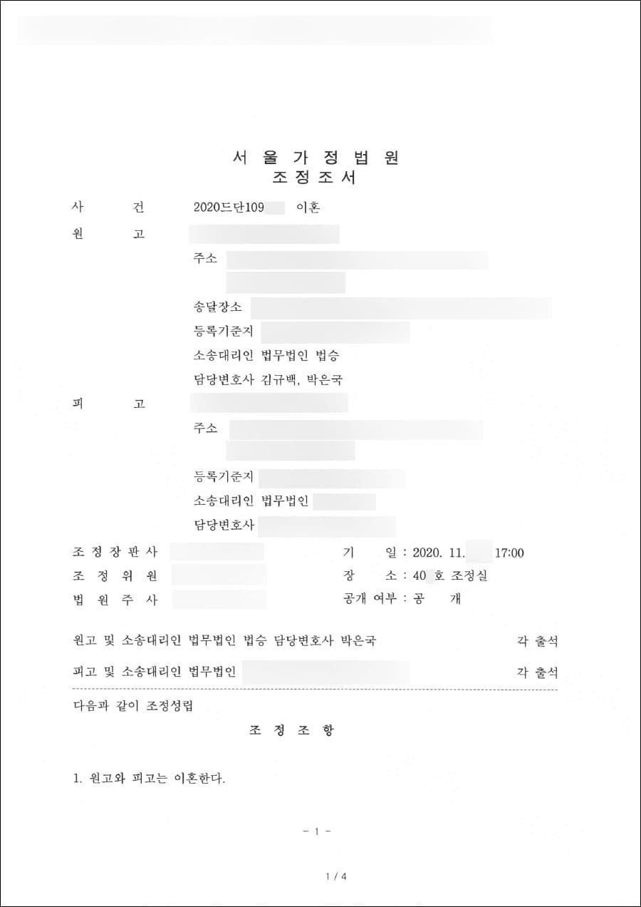 조정 성립 | 이혼 - 서울가정법원 2020드단109***