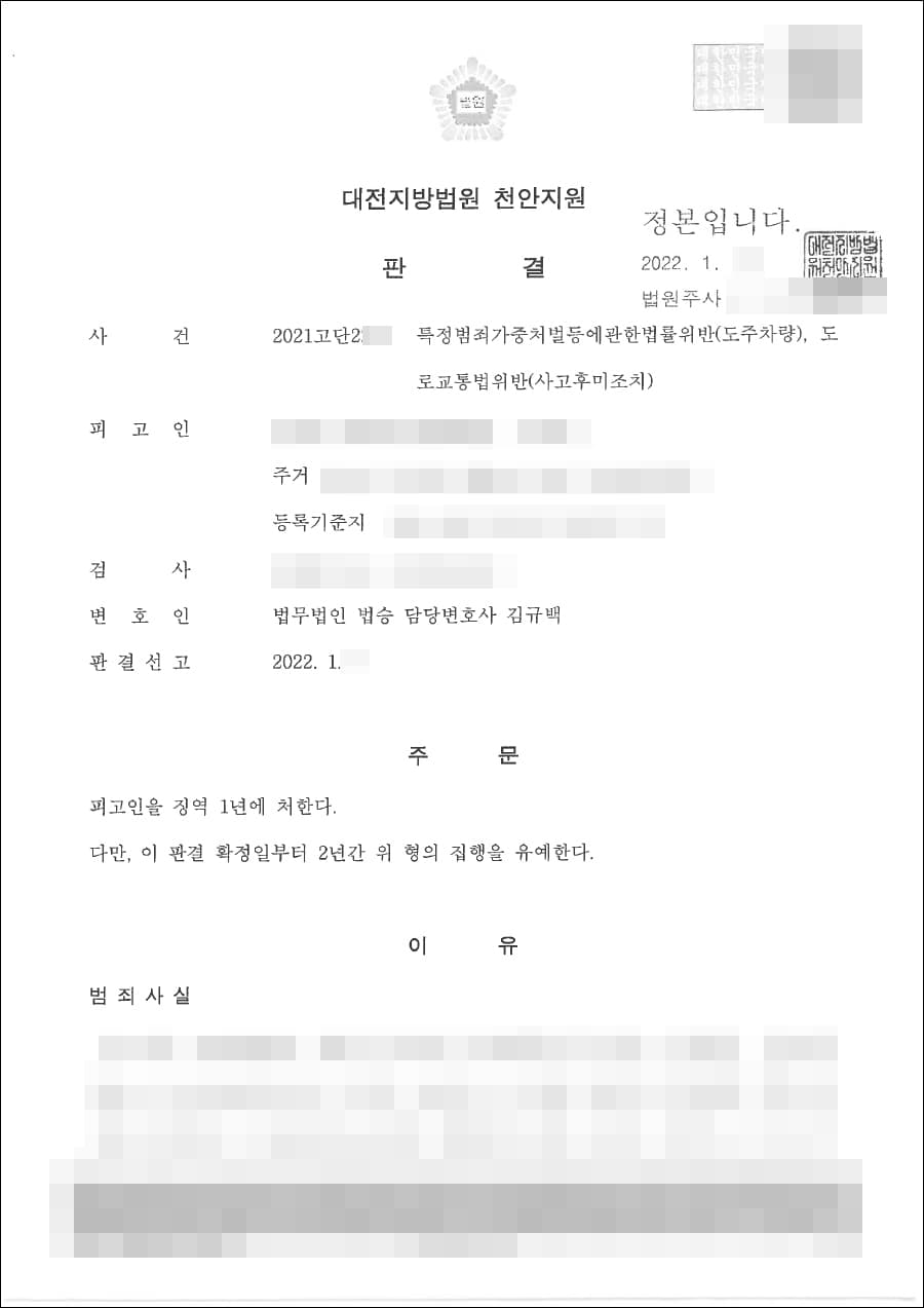 집행유예 | 특가법위반(도주치상)등 - 천안지원 2021고단2***