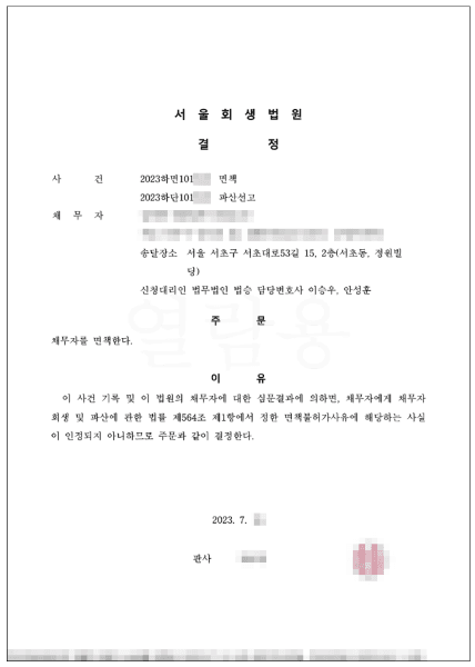 100% 탕감 | 면책결정 - 퇴사 후 개인회생 변제금을 납부하지 못해 발생한 채무