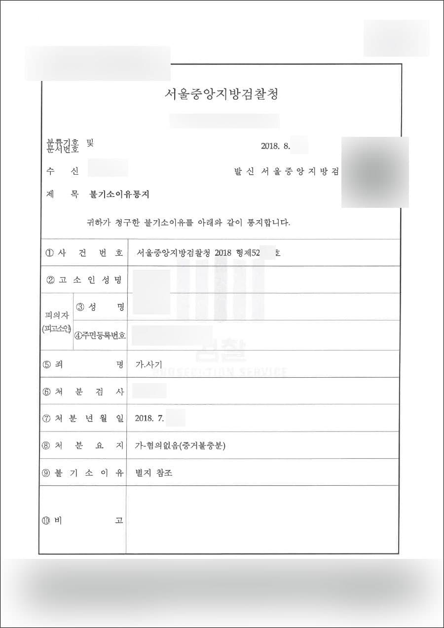 혐의없음 | 사기 - 서울중앙지방검찰청 2018 형제52***호