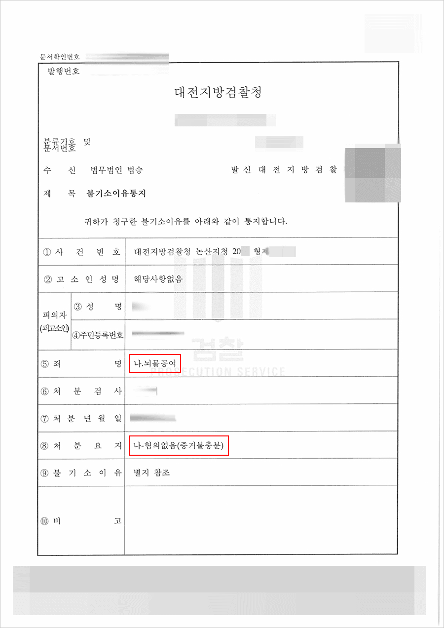 혐의없음 | 뇌물공여 - 대전지방검찰청 논산지청 20**형제1***