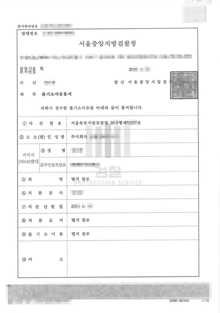 혐의없음 | 부정경쟁방지및영업비밀보호에관한법률 위반(영업비밀누설등) - 서울북부지방검찰청 20**형제5****호