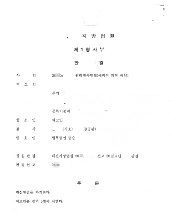 감형ㅣ권리행사방해 - 대전지방법원 20**노3***