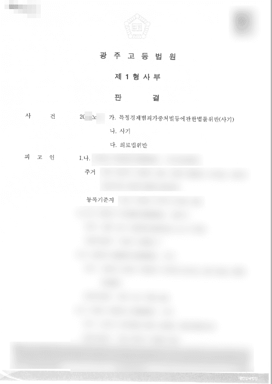 무죄 | 사기 - 광주고등법원 20**노**