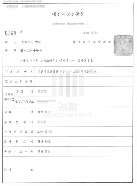 무혐의,공소권없음,기소유예ㅣ강간등 - 대전지방검찰청 천안지청 20**형제2***