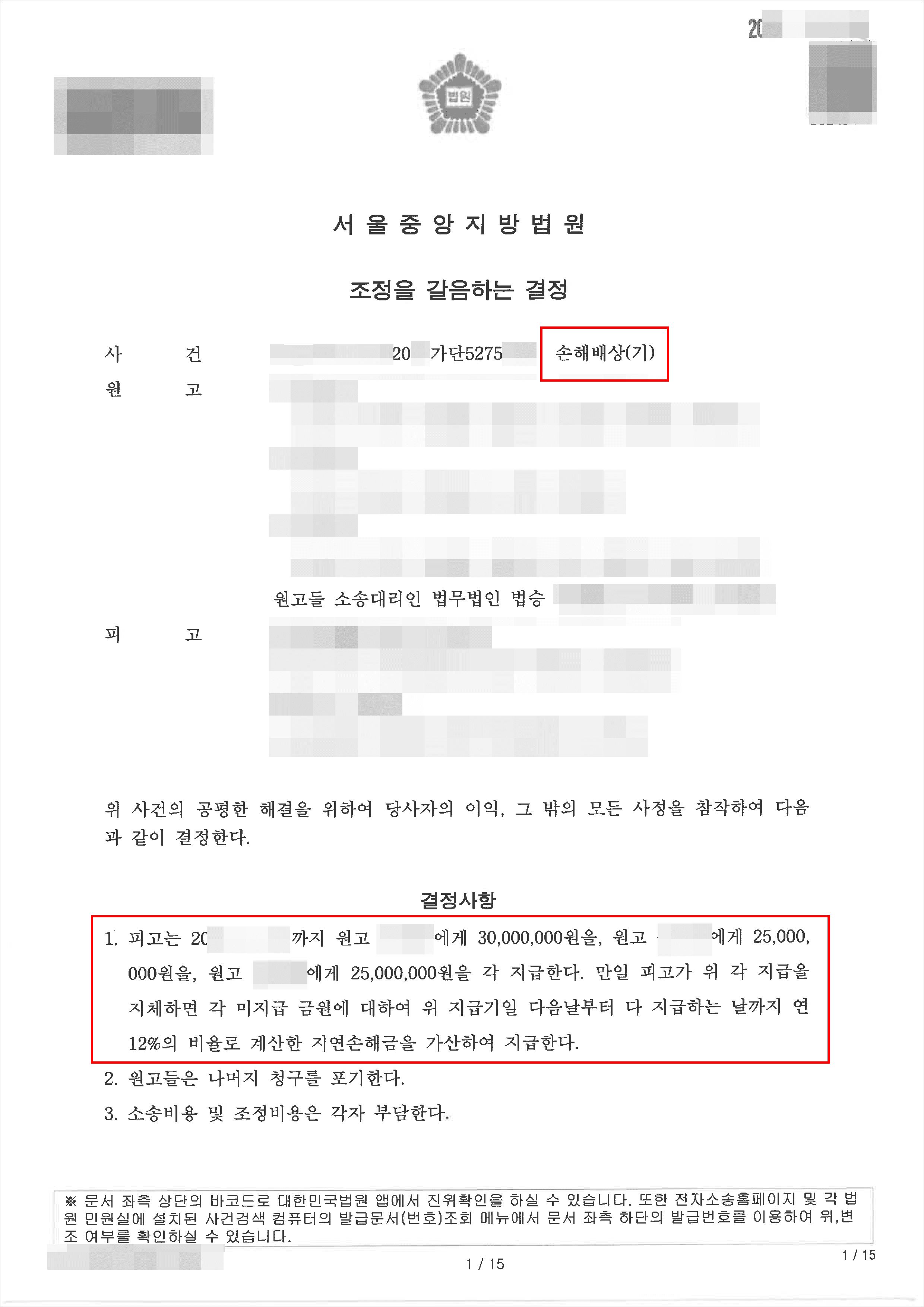 승소(8천만원 인용) | 손해배상(기) - 서울중앙지방법원 20**가단5275***