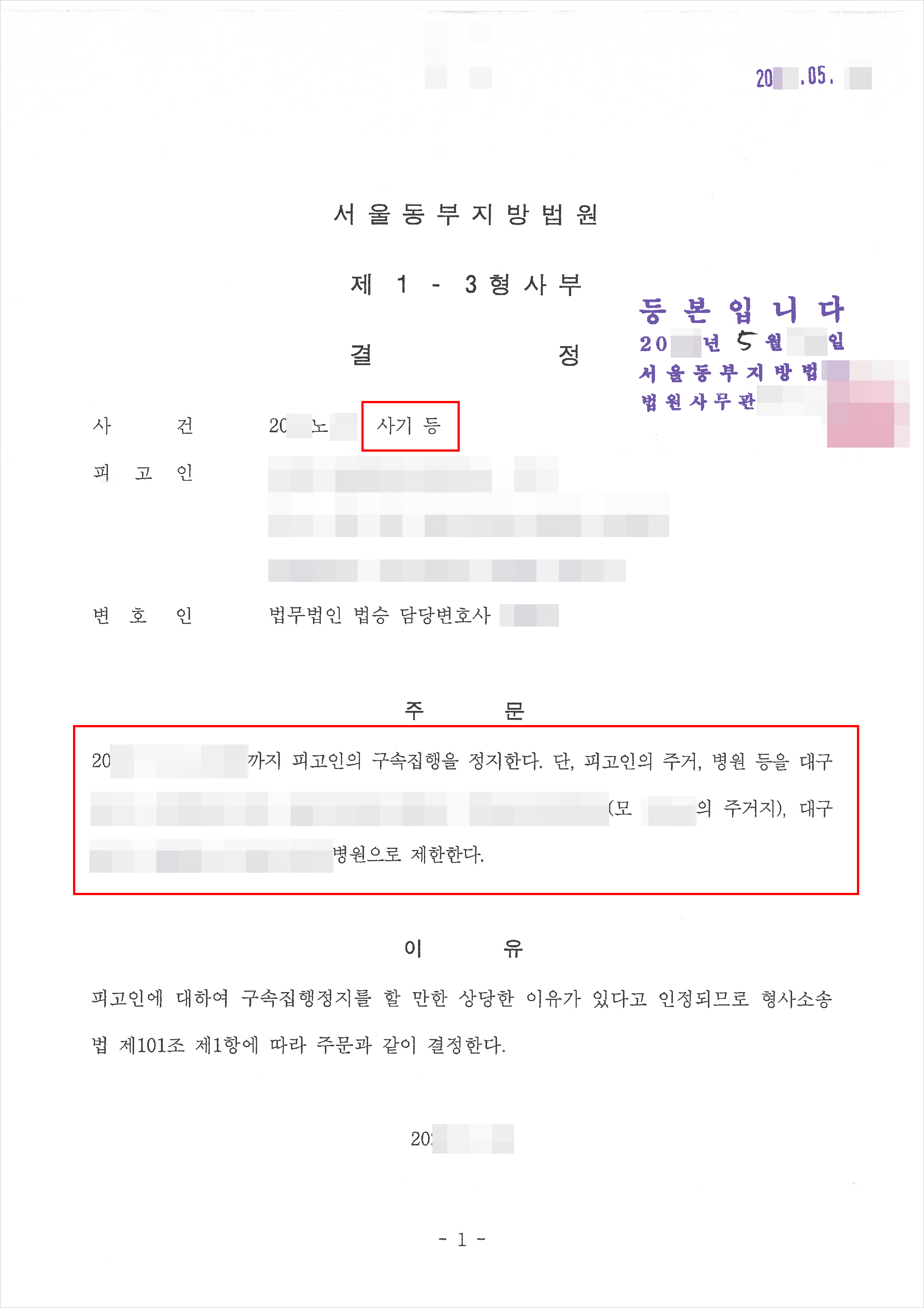 구속집행정지 결정 | 사기 등 - 서울동부지방법원 20**노***