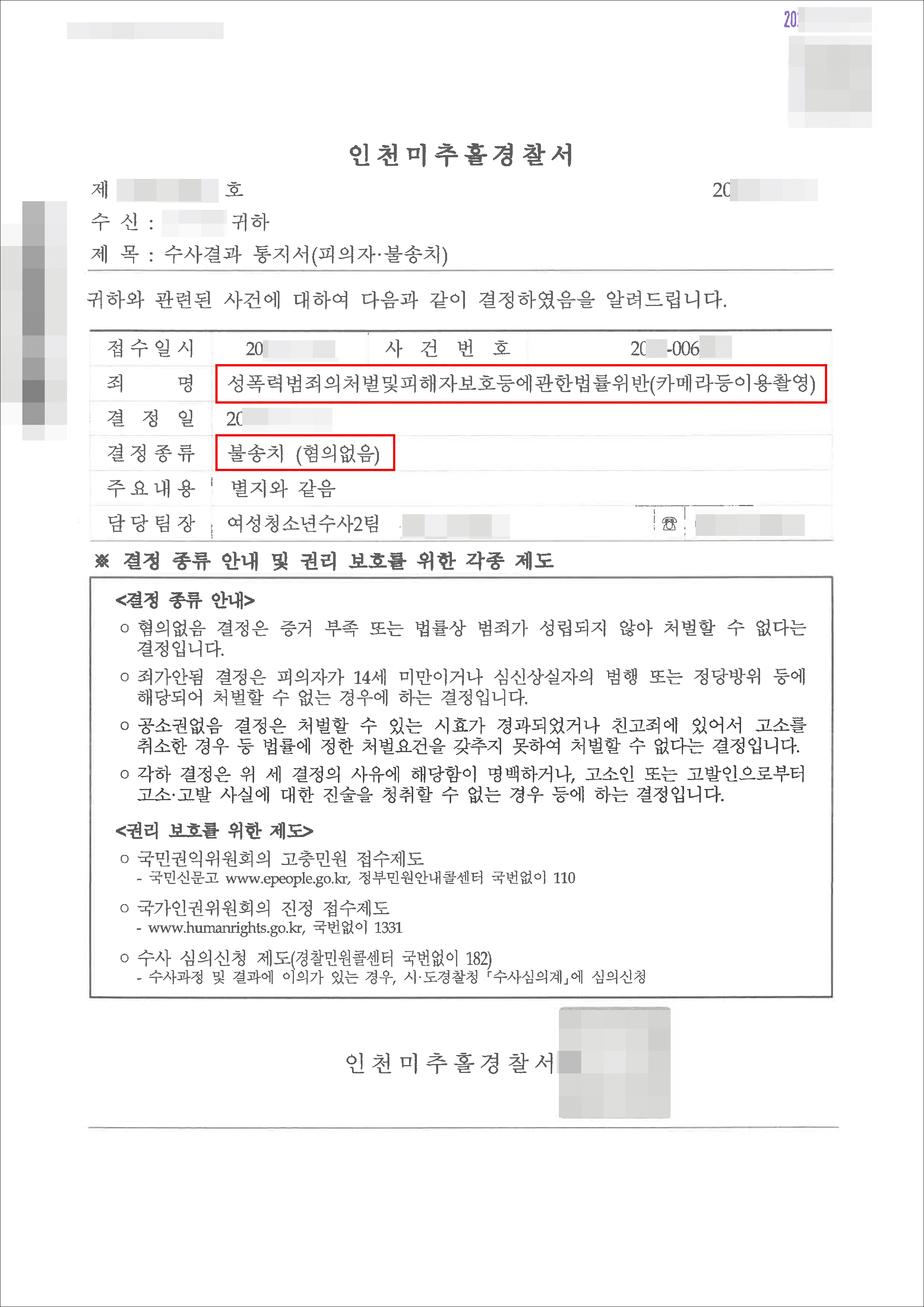 불송치(증거불충분, 혐의없음) | 성폭력범죄의처벌등에관한특례법위반(카메라등이용촬영) - 인천미추홀경찰서 20**-006***