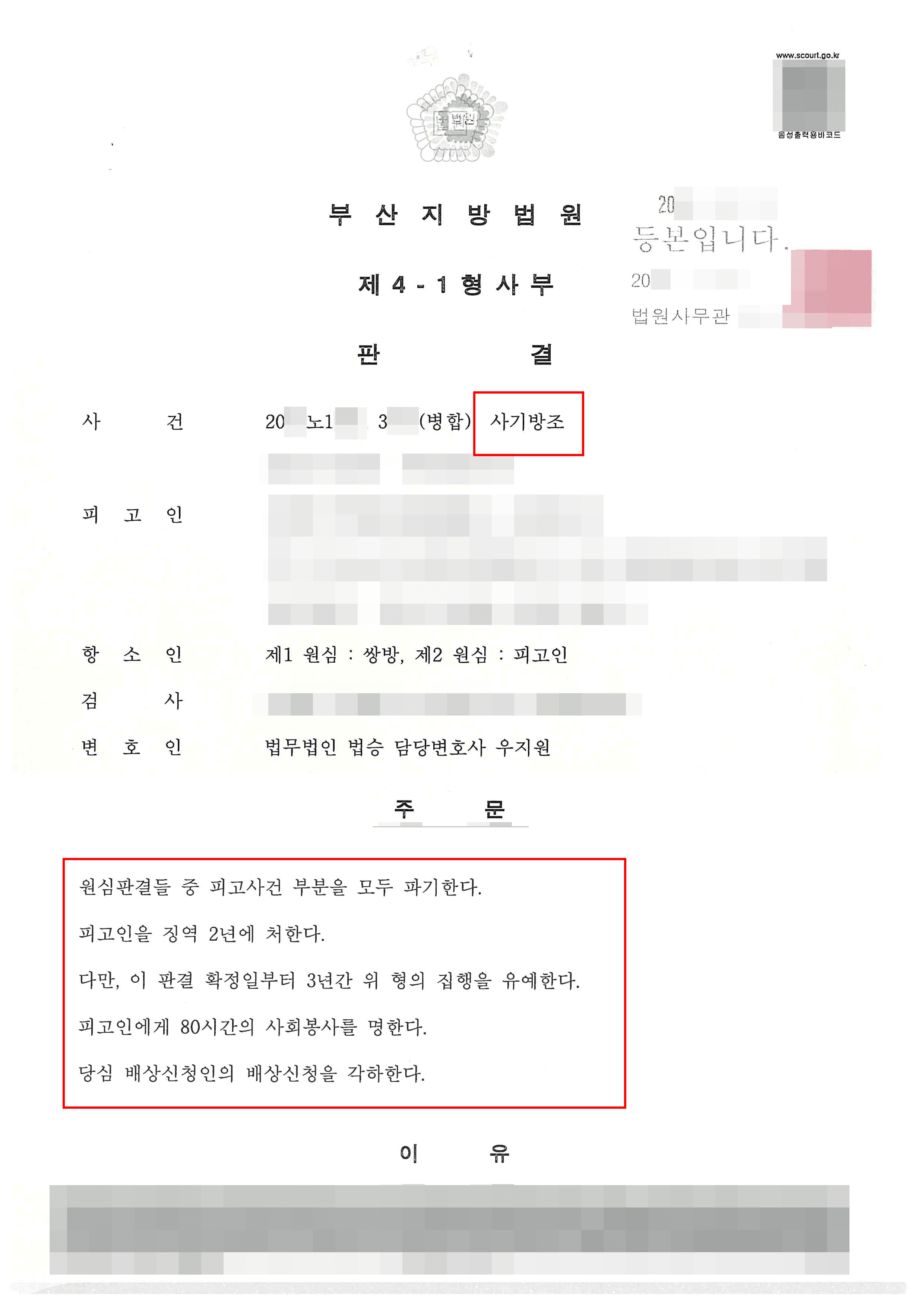 집행유예 | 사기방조 - 부산지방법원 동부지원 20**노1***,3***
