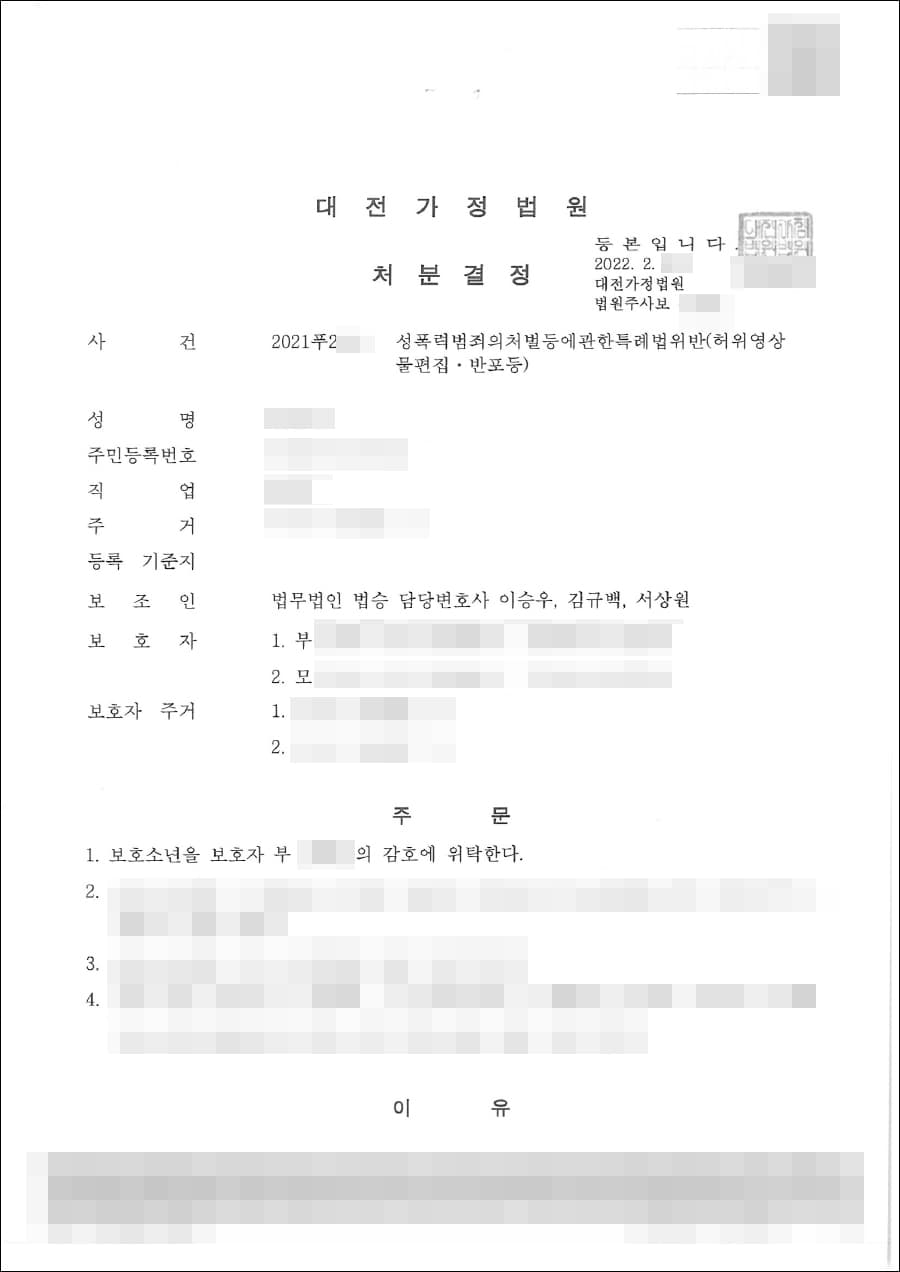 소년보호 1, 2, 4호 처분 | 성폭력범죄의처벌등에관한특례법위반(허위영상물편집·반포등) - 대전가정법원 2021푸2***
