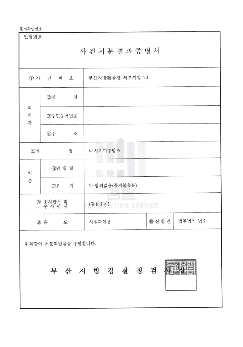 혐의없음 ㅣ 사기미수방조 - 부산지방검찰청 서부지청 20**형제2***호
