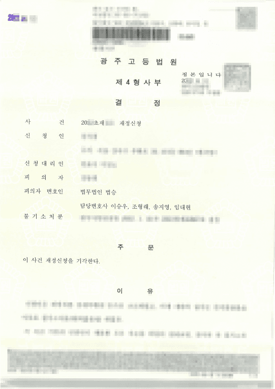 재정신청 기각 | 준강간 등 - 광주고등법원 20**초재***