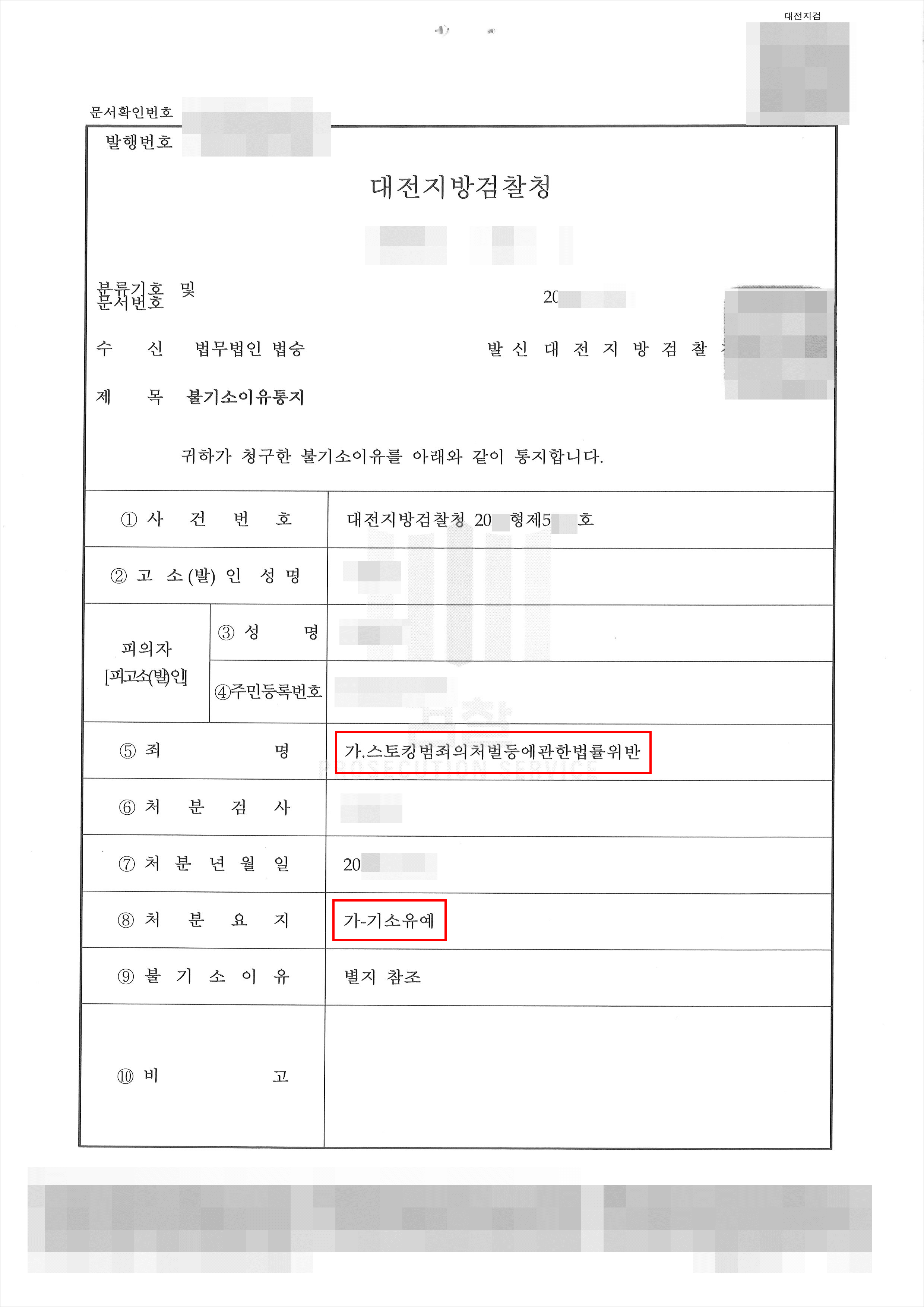 기소유예 | 스토킹범죄의처벌등에관한법률위반 - 대전지방검찰청 20**형제5***