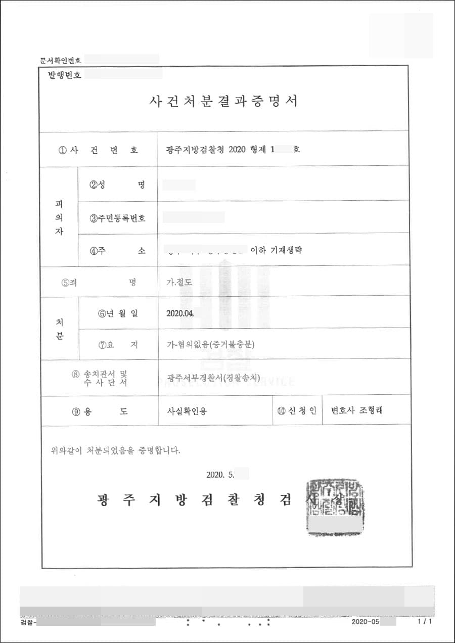 혐의없음 | 절도 - 광주지방검찰청 2020형제10***