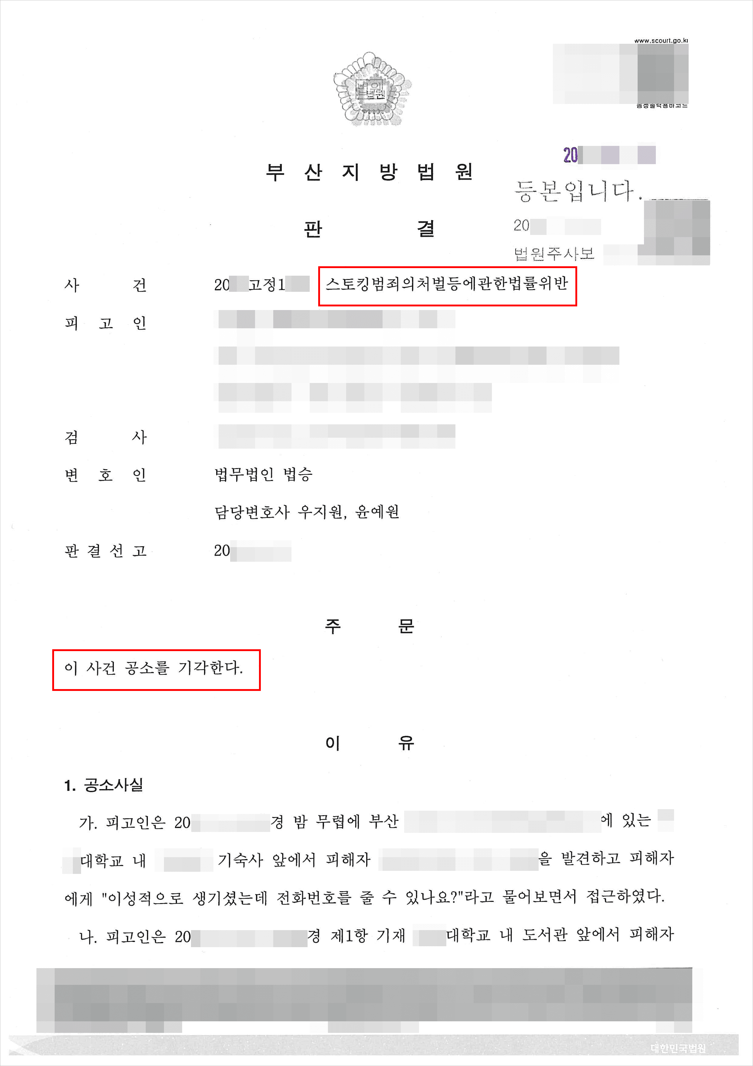 '번따'하다 스토킹처벌법 고소당한 의뢰인, 전과 안 남은 사례