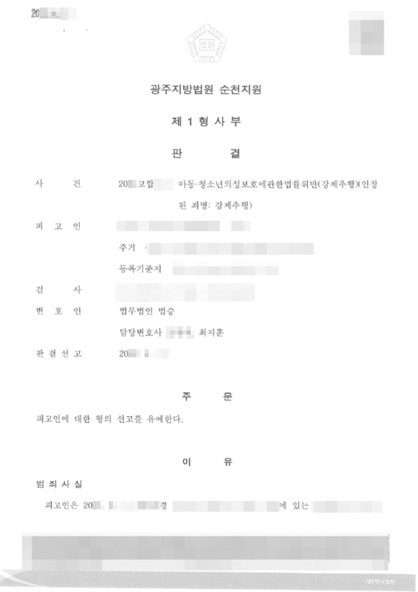 선고유예 | 아동·청소년의성보호에관한법률위반(강제추행) - 광주지방법원 순천지원 20**고합***