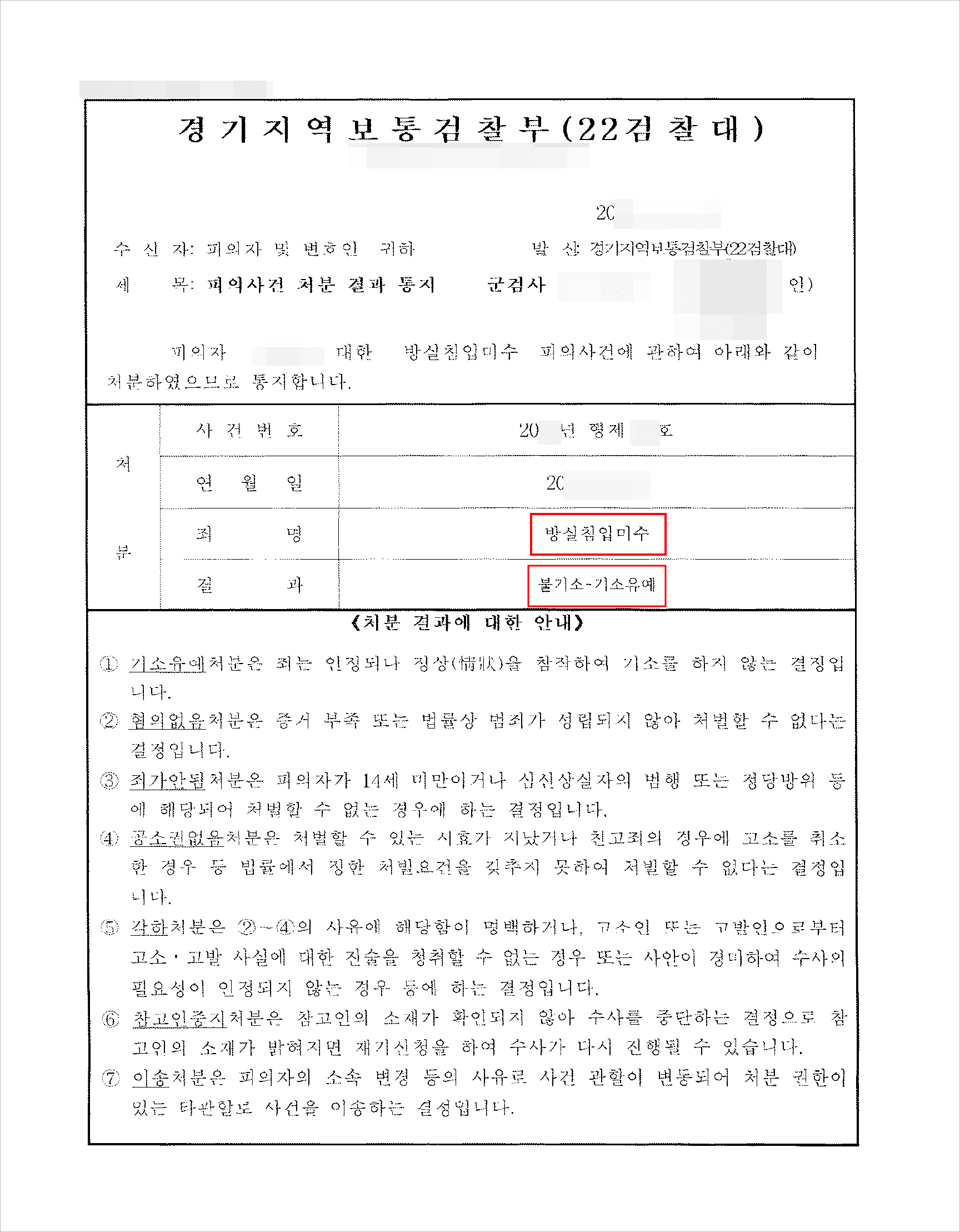 남양주형사전문변호사, 군복무 중 방실침입미수 신고 당한 의뢰인 기소유예 사례