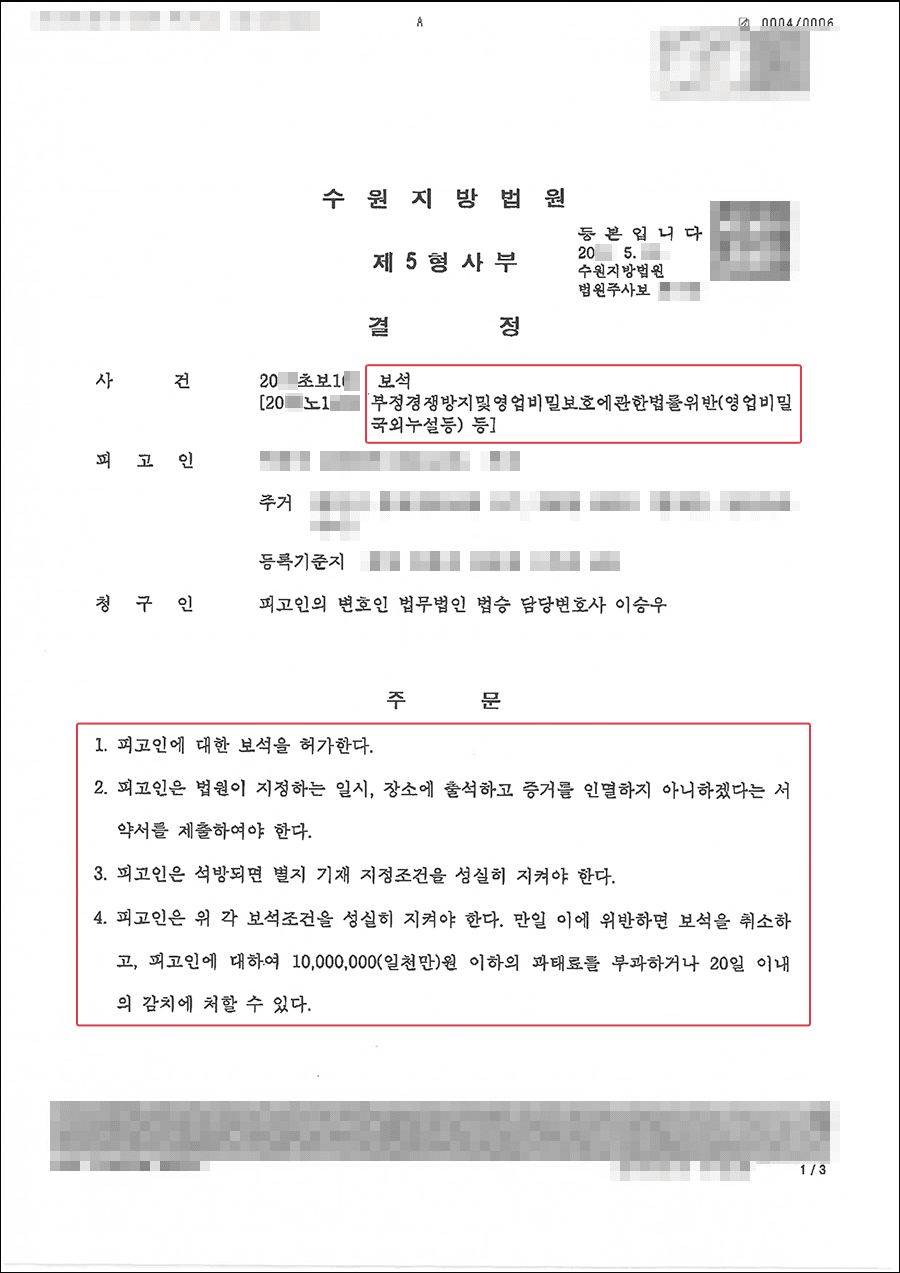 보석청구인용 | 업무상 배임 - 수원지방법원 20**초보1**