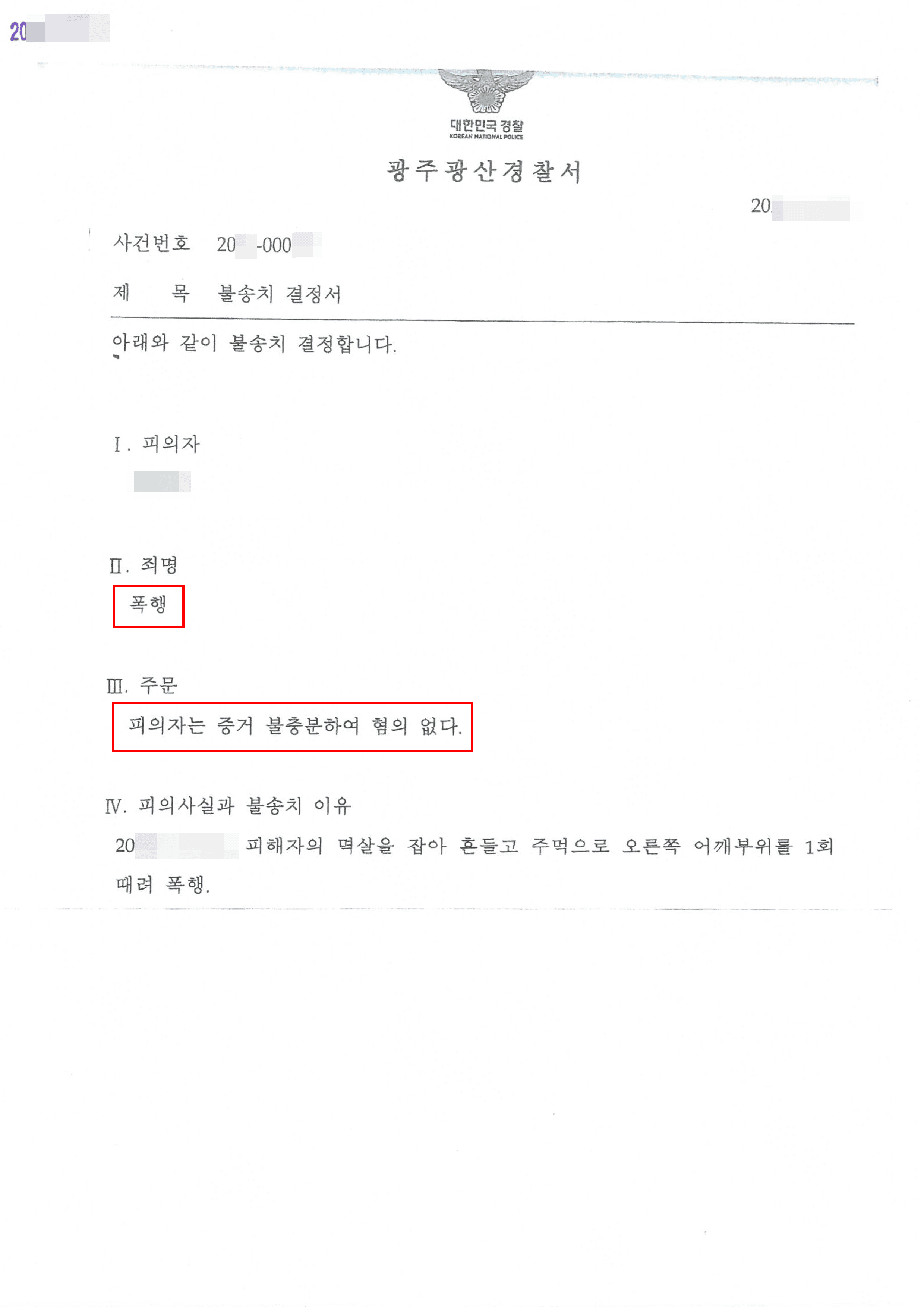 폭행으로 둔갑한 말다툼, 폭행고소 불송치 받은 사례