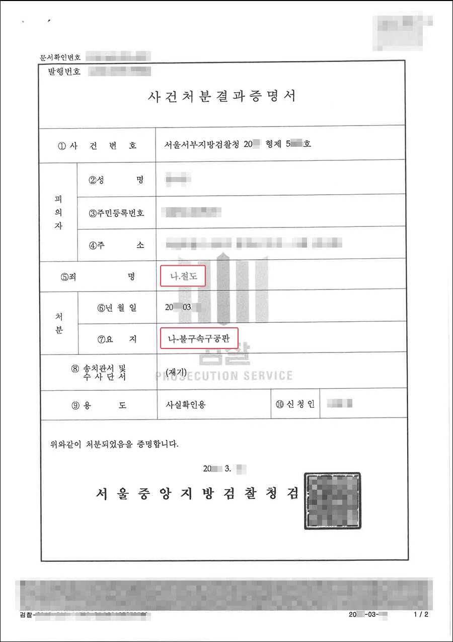 불구속구공판 | 절도 - 서울서부지방검찰청 20**형제5***호