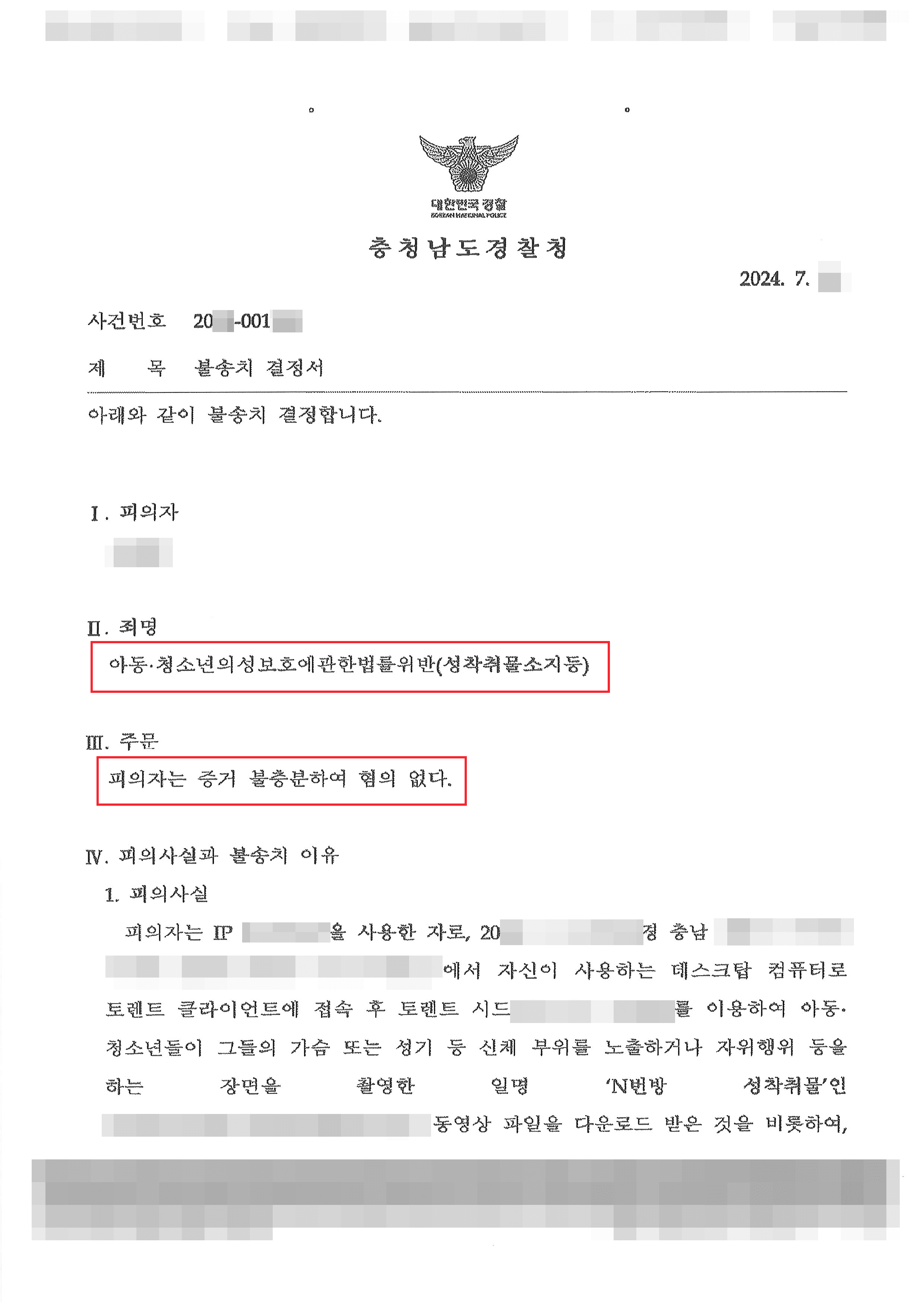 무혐의(증거불충분) | 영상물 다운로드로 성착취물 소지 혐의받은 의뢰인 무혐의 사례