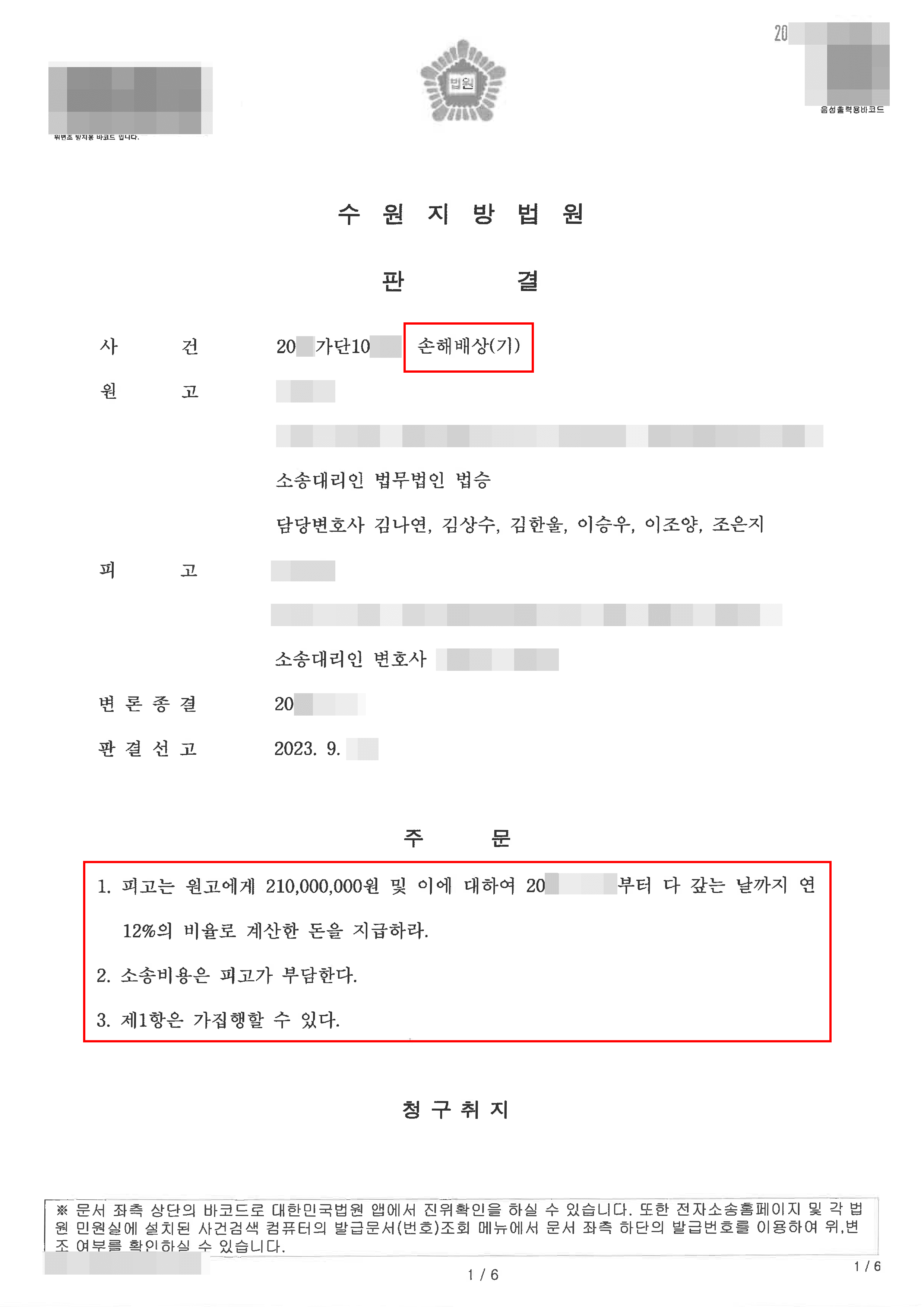 투자원금 반환 특약 지켜지지 않아 청구소송 제기한 의뢰인 전부 인용받은 사례