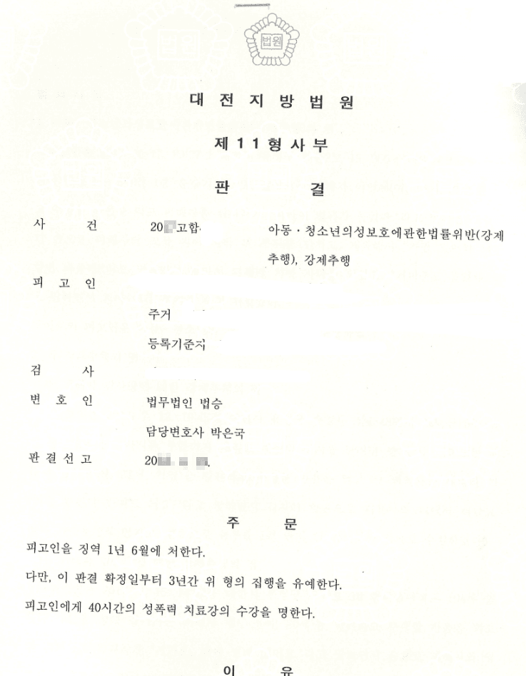 집행유예ㅣ강제추행 - 대전지방법원 20**고합4**