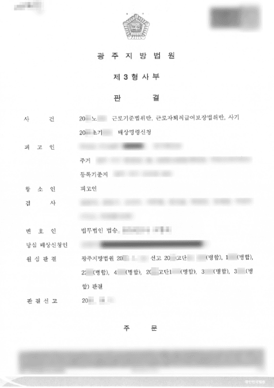집행유예 | 근로기준법 위반 등 - 광주지방법원 20**노***
