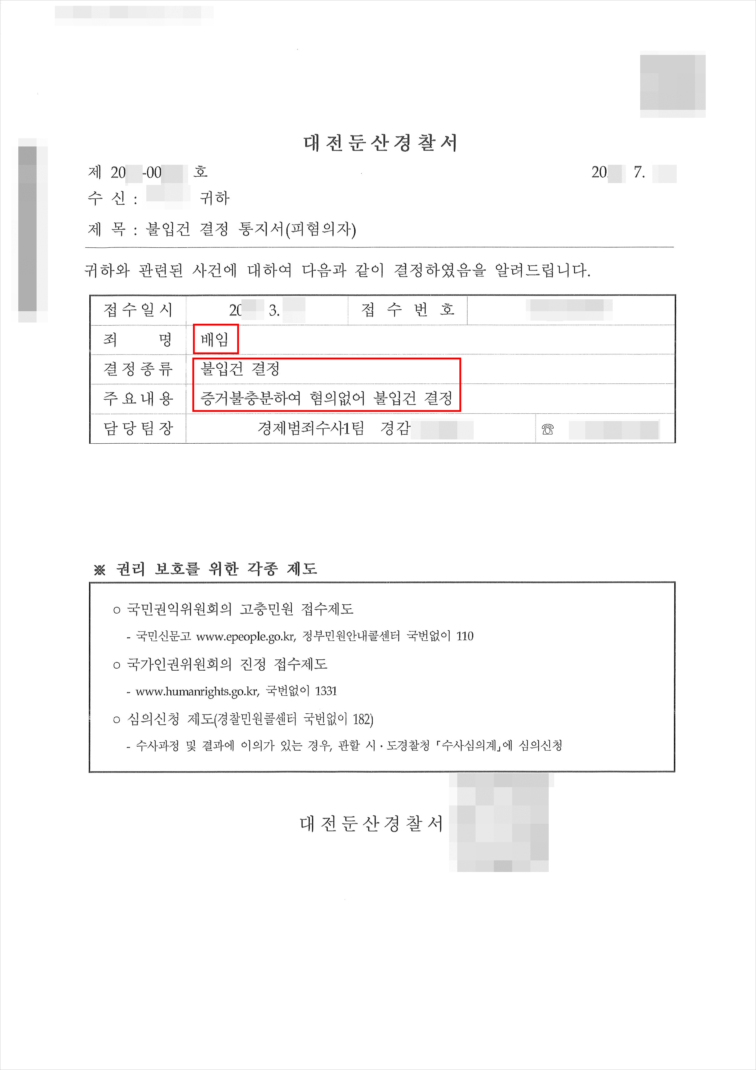 불입건결정 | 배임 - 대전둔산경찰서 20**-00***