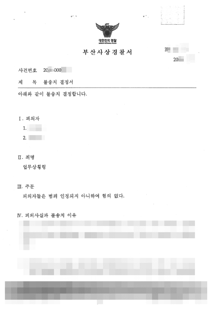 불송치결정(무혐의) | 업무상횡령 - 부산사상경찰서 20**-000***