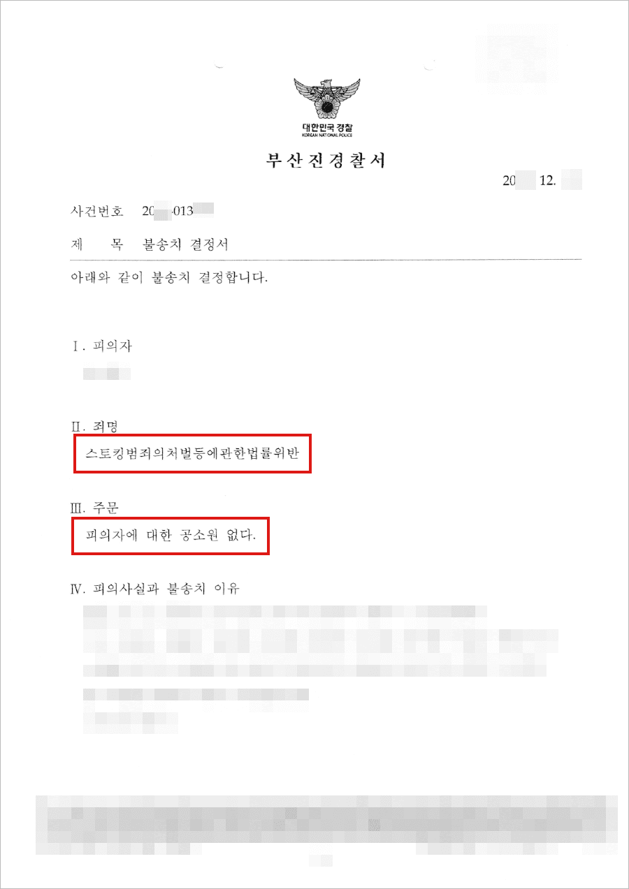 불송치결정(무혐의) | 스토킹범죄의처벌등에관한법률위반 - 부산진경찰서 20**-013***