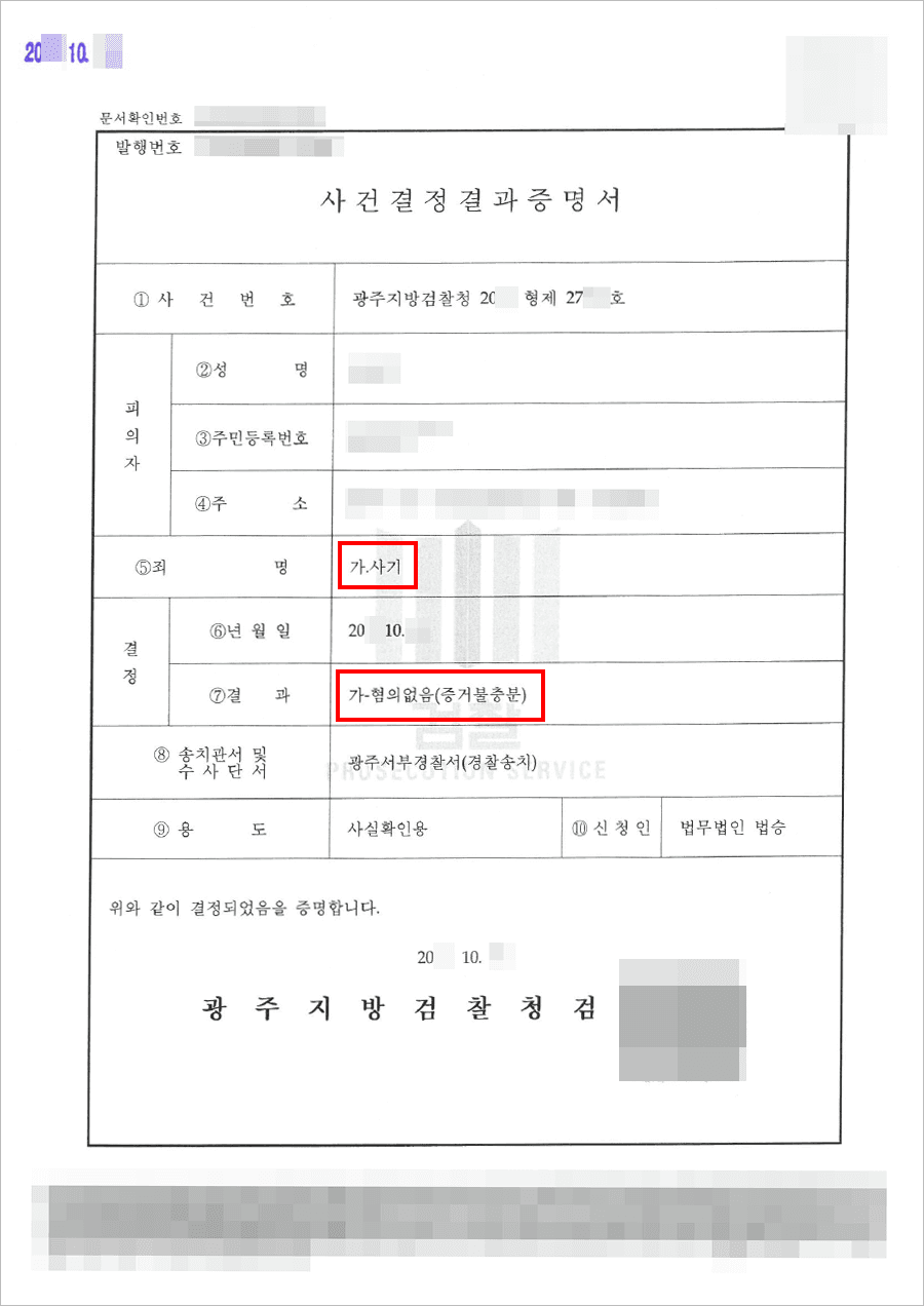 불기소결정(무혐의) | 사기 - 광주지방검찰청 20**형제27***