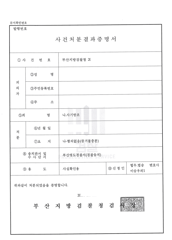 혐의없음 ㅣ 사기방조 - 부산지방검찰청 20**형제5***호