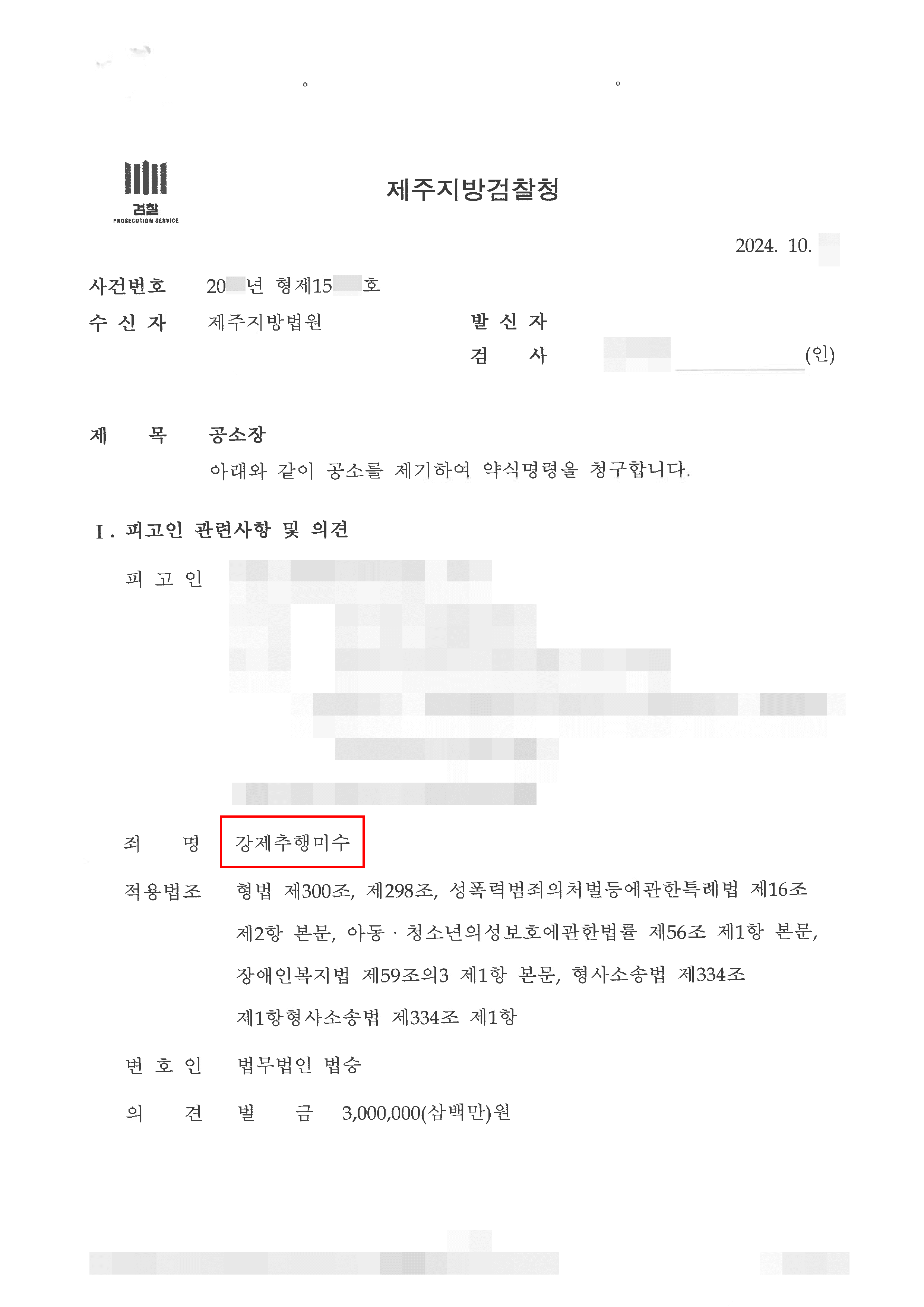 약식명령 | 일면식도 없는 여성에게 강제추행 미수에 그친 의뢰인 벌금형 사례