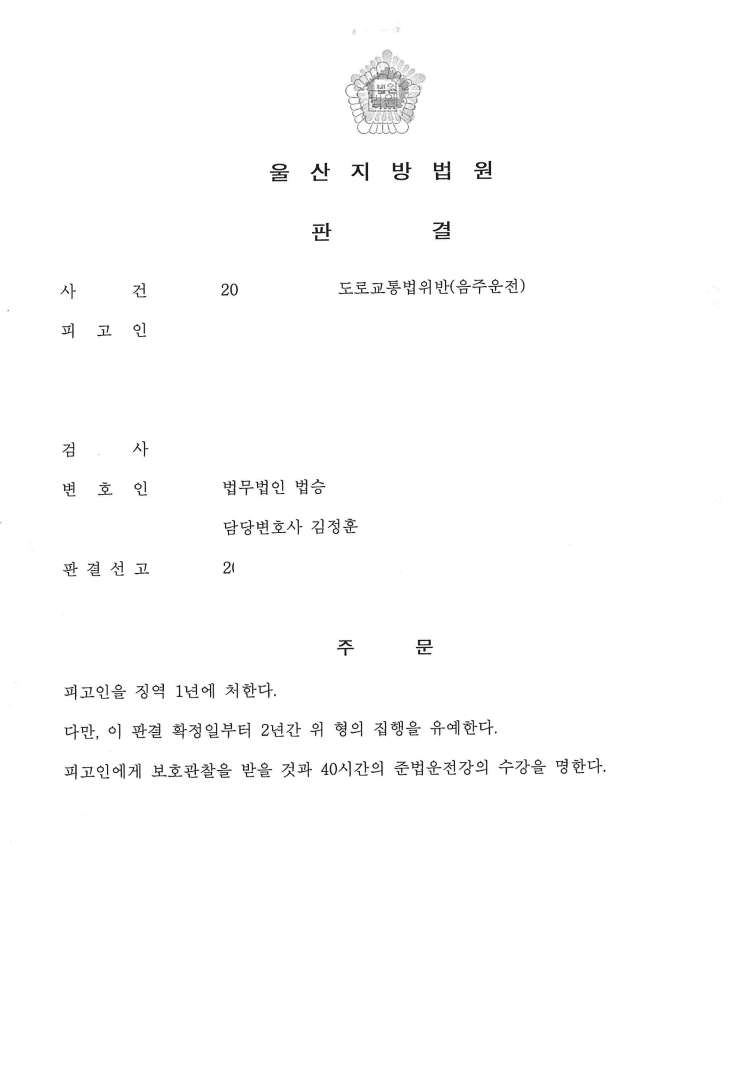 집행유예 ㅣ 도로교통법위반(음주운전) - 울산지방법원 20**고단2****