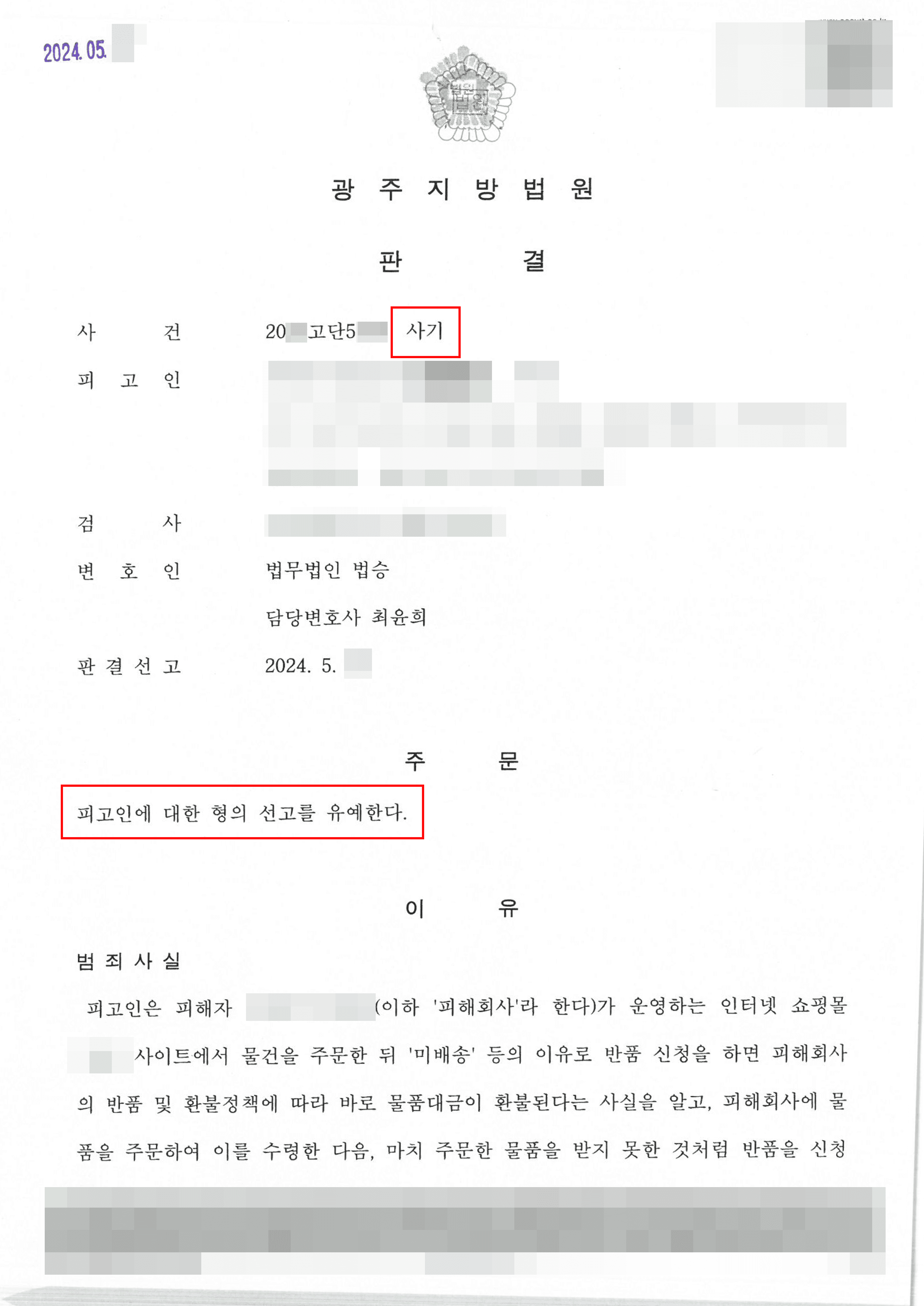 물품대금 사기 신고당한 의뢰인 선고유예 사례