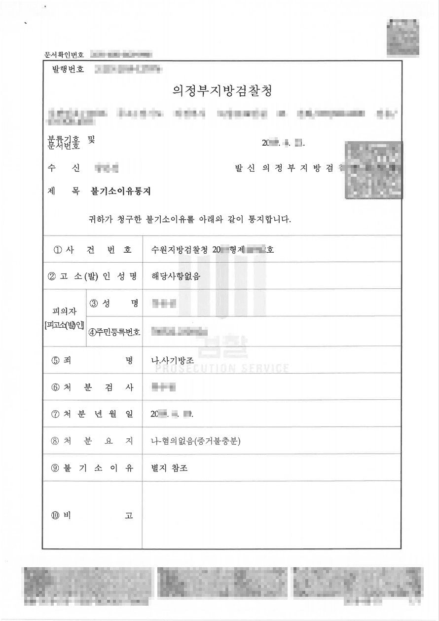 혐의없음ㅣ사기방조 - 수원지방검찰청 20**형제4****